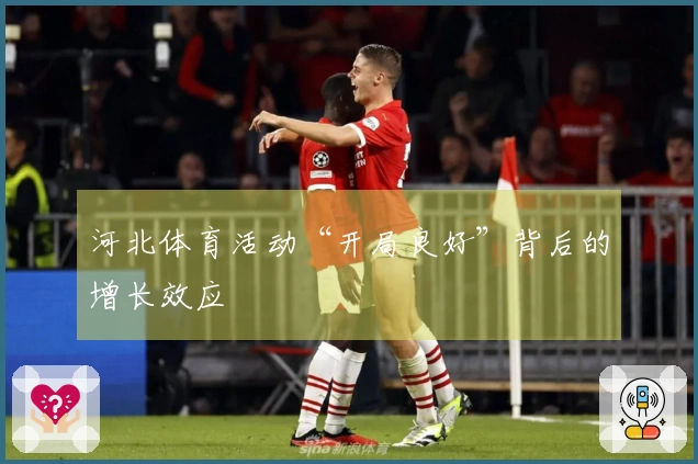 河北体育活动“开局良好”背后的增长效应