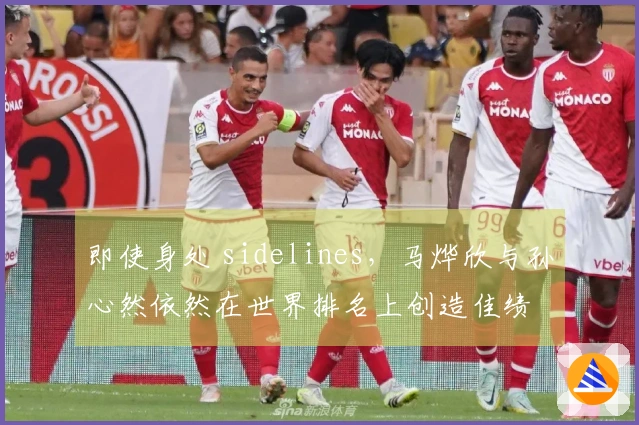 即使身处 sidelines，马烨欣与孙心然依然在世界排名上创造佳绩