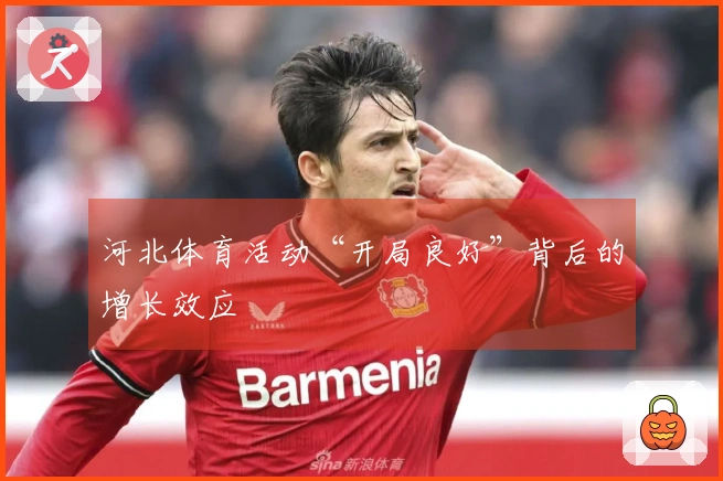 河北体育活动“开局良好”背后的增长效应
