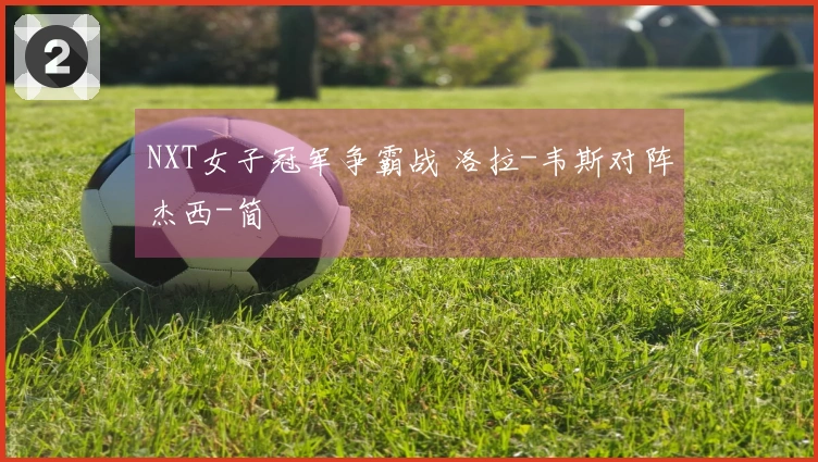 NXT女子冠军争霸战 洛拉-韦斯对阵杰西-简
