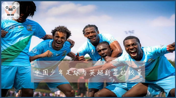 中国少年足球与英超新星的较量