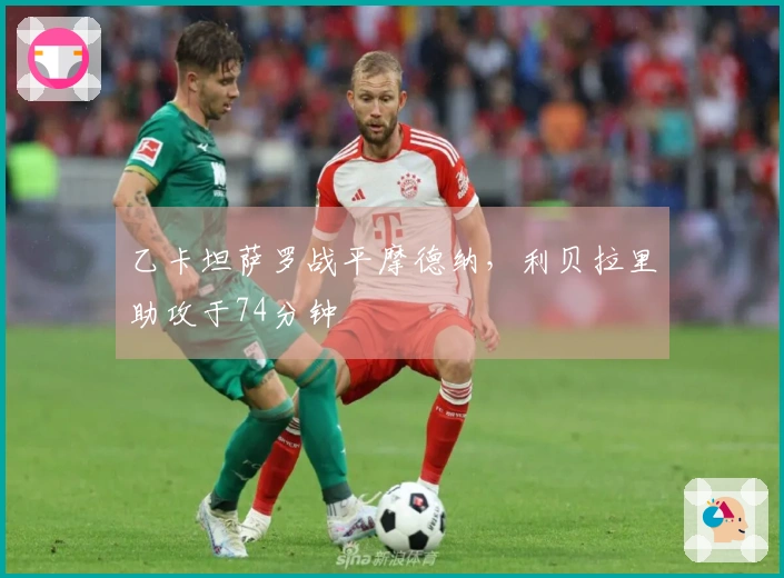 乙卡坦萨罗战平摩德纳，利贝拉里助攻于74分钟