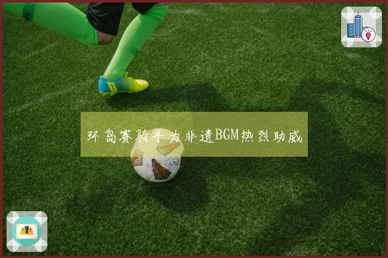 环岛赛骑手为非遗BGM热烈助威