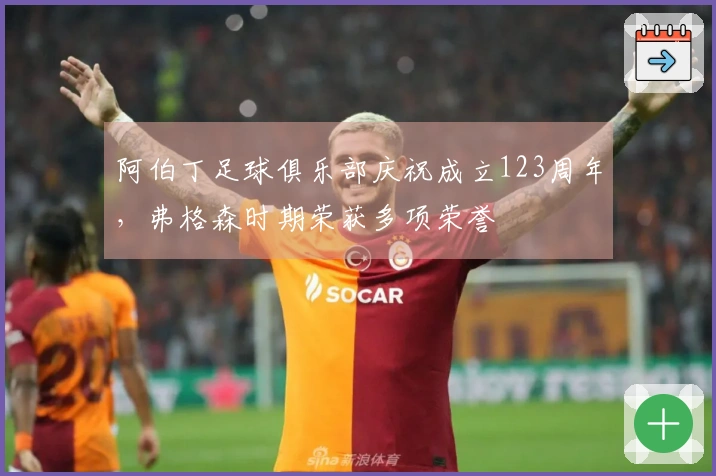 阿伯丁足球俱乐部庆祝成立123周年，弗格森时期荣获多项荣誉