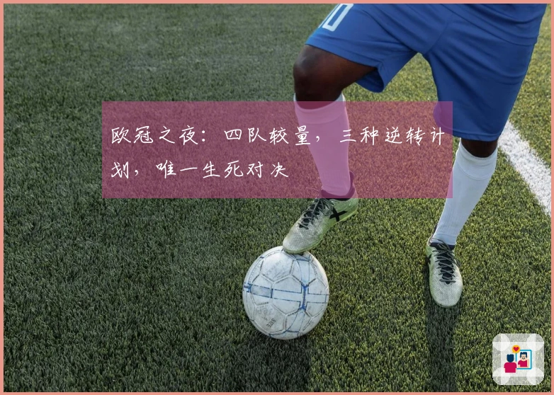 欧冠之夜：四队较量，三种逆转计划，唯一生死对决