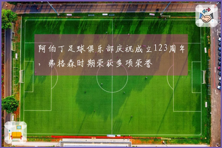 阿伯丁足球俱乐部庆祝成立123周年，弗格森时期荣获多项荣誉