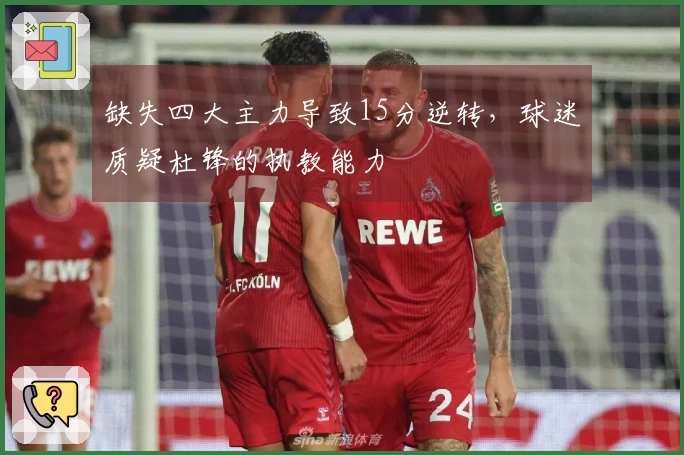 缺失四大主力导致15分逆转，球迷质疑杜锋的执教能力