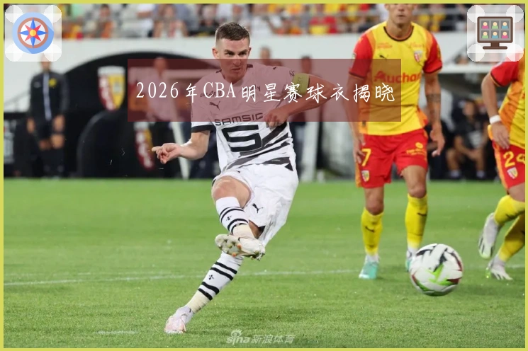 2026年CBA明星赛球衣揭晓