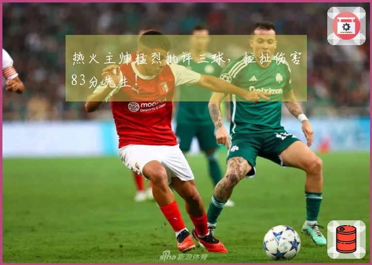 热火主帅猛烈批评三球，拉扯伤害83分先生！