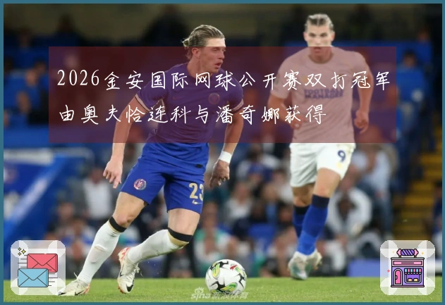 2026金安国际网球公开赛双打冠军由奥夫恰连科与潘奇娜获得
