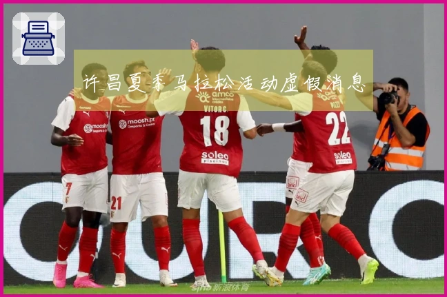 许昌夏季马拉松活动虚假消息