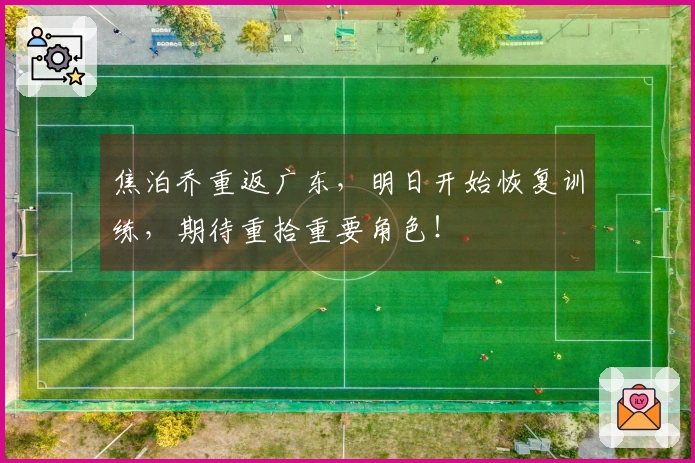 焦泊乔重返广东，明日开始恢复训练，期待重拾重要角色！
